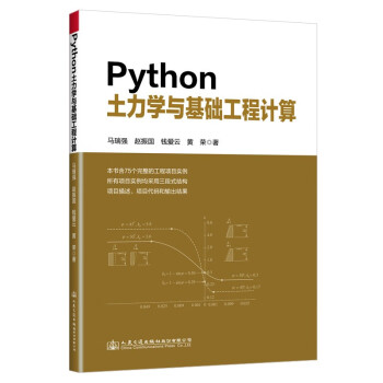 Python土力学与基础工程计算 下载