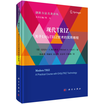 现代TRIZ：关于EASyTRIZ技术的实用教程 下载