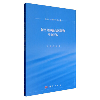 新型介体强化污染物生物还原 下载