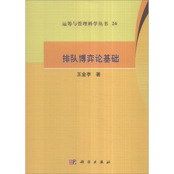 运筹与管理科学丛书26：排队博弈论基础 下载