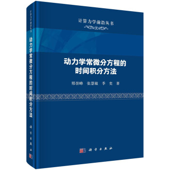 动力学常微分方程的时间积分方法 下载