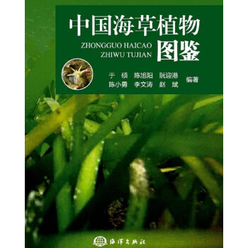 中国海草植物图鉴 下载