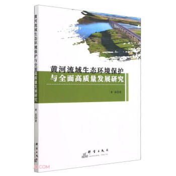 黄河流域生态环境保护与全面高质量发展研究 下载