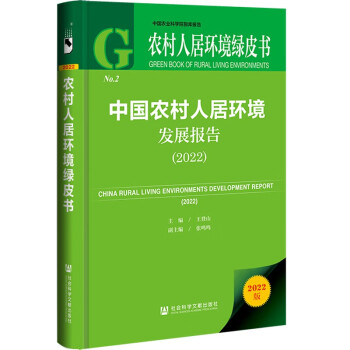 中国农村人居环境发展报告(2022)(精)/农村人居环境绿皮书 下载