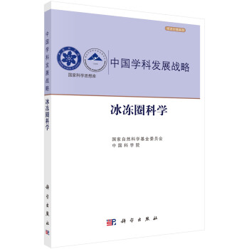 中国学科发展战略·冰冻圈科学 下载