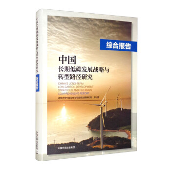 中国长期低碳发展战略与转型路径研究：综合报告 [China's Long-term Low-carbon Development Strategies and Pathways Comprehensive Report] 下载