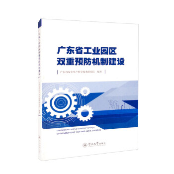 广东省工业园区双重预防机制建设