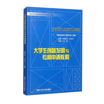 大学生创新发明与申请教程 下载