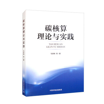 碳核算理论与实践 下载