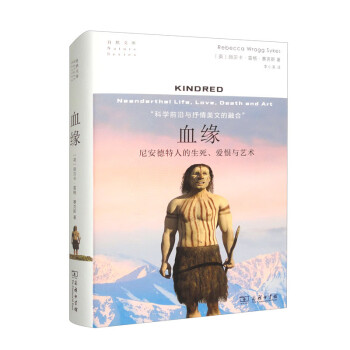 血缘：尼安德特人的生死、爱恨与艺术（自然文库） 下载