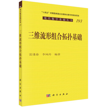 三维流形组合拓扑基础 下载