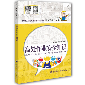 高处作业安全知识 安全生产月推荐用书 --班组安全行丛书 安全生产月推荐用书 下载