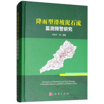 降雨型滑坡泥石流监测预警研究 [Research on Monitoring and Early Warming of Rainnfall-induced Landsides and Debris Flows] 下载