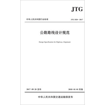 公路路线设计规范（JTG D20—2017) 下载