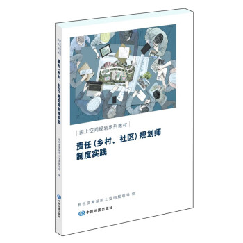 责任（乡村、社区）规划师制度实践 国土空间规划系列教材 下载