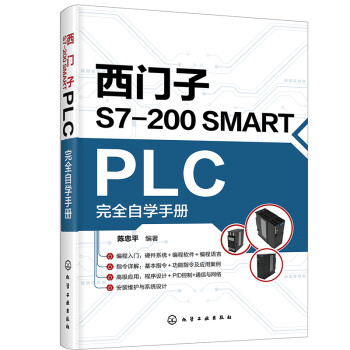 西门子S7-200 SMART PLC完全自学手册
