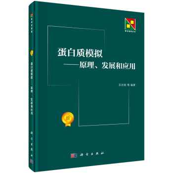 新生物学丛书 蛋白质模拟：原理、发展和应用 下载