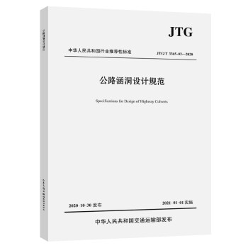 公路涵洞设计规范（JTG/T 3365-02—2020） 下载