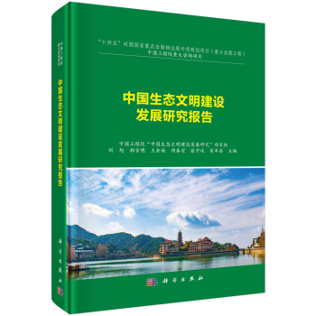 中国生态文明建设发展研究报告 下载