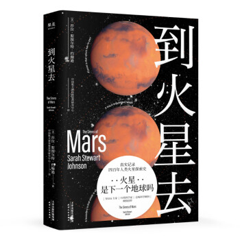 到火星去（NASA科学家行星科学教授总统科学顾问创作！中国航天液体推进剂研究中心专家组译制！） 下载