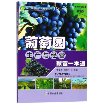 葡萄园生产与经营致富一本通/现代果园生产与经营丛书 下载