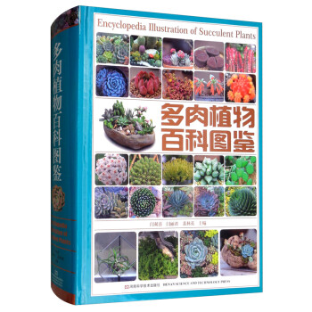 多肉植物百科图鉴 [Encyclopedia Illustration of Succulent Plants]