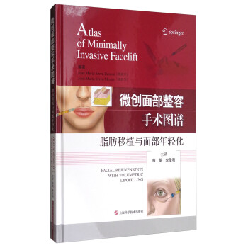 微创面部整容手术图谱：脂肪移植与面部年轻化 [Atlas of Minimally Invasive Facelift: Facial Rejuvenation With Volumetric Lipofilling]