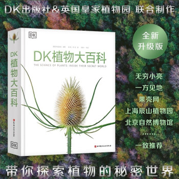DK植物大百科（新版） [The Science of Plants]
