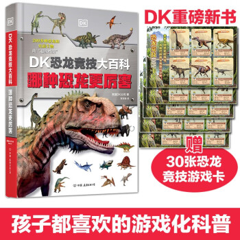 DK恐龙竞技大百科：哪种恐龙更厉害（DK全新科普，赠30张恐龙游戏卡，400页厚本精装护封）