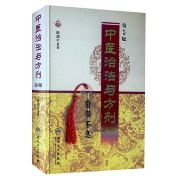 中医治法与方剂（第5版） 下载