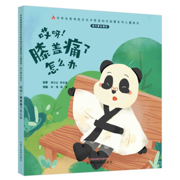 我不要生病（2）哎呀 膝盖痛了怎么办 刘伟 冯祥 著 中国中医药出版社 中医书籍 下载