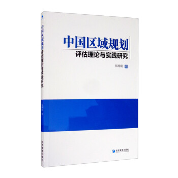 中国区域规划评估理论与实践研究 下载