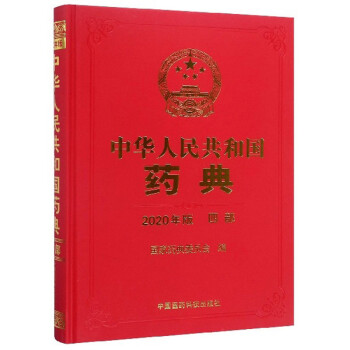 中华人民共和国药典（四部 2020年版）