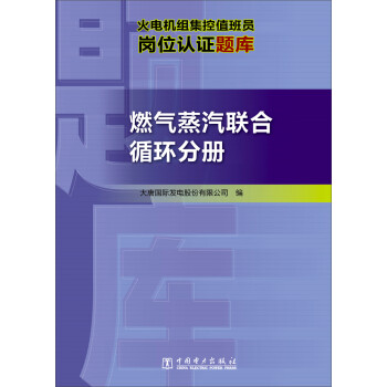 火电机组集控值班员岗位认证题库 燃气蒸汽联合循环分册 下载