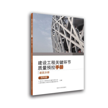 建设工程关键环节质量预控手册（建筑分册）：结构篇