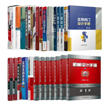 机械设计与制造工具书系列 机工版 收藏书系 机械设计手册 套装共29册 下载