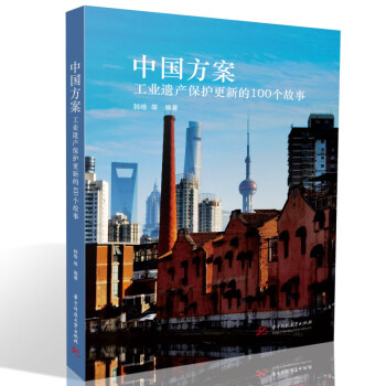 中国方案：工业遗产保护更新的100个故事 下载