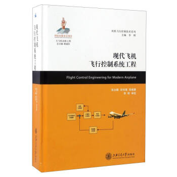民机飞行控制技术系列：现代飞机飞行控制系统工程 [Flight Control Engineering for Modern Airplane] 下载