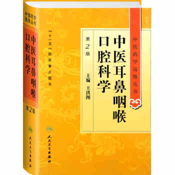 中医药学高级丛书·中医耳鼻咽喉口腔科学(第2版） 下载