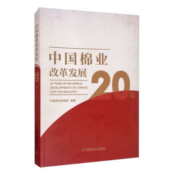 中国棉业改革发展20年 [20 Years of Reforms & Developments of China's Cotton Industry]