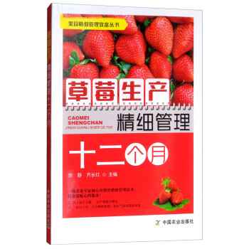 草莓生产精细管理十二个月/果园精细管理致富丛书