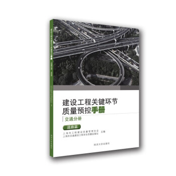 建设工程关键环节质量预控手册（交通分册）：道路篇 下载