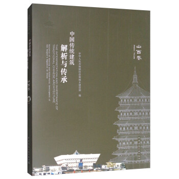 中国传统建筑解析与传承：山西卷 [The Interpretation and Inheritance of Traditional Chinese Architecture Shanxi volume]