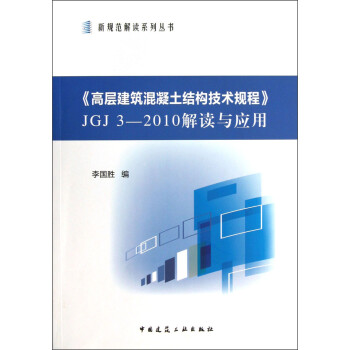 《高层建筑混凝土结构技术规程》JGJ 3-2010解读与应用 下载