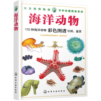 大自然博物馆·百科珍藏图鉴系列--海洋动物（经典、全彩图解、附赠精美藏书票）