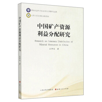 中国矿产资源利益分配研究 下载