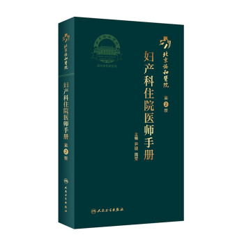 北京协和医院妇产科住院医师手册（第2版） 下载