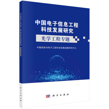 中国电子信息工程科技发展研究——光学工程专题 下载