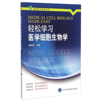 轻松学习系列丛书：轻松学习医学细胞生物学 [Medical Cell Biology Made Easy]