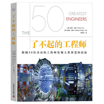 了不起的工程师：跟随50位杰出的工程师发现人类智慧的结晶（精装彩图版） 下载